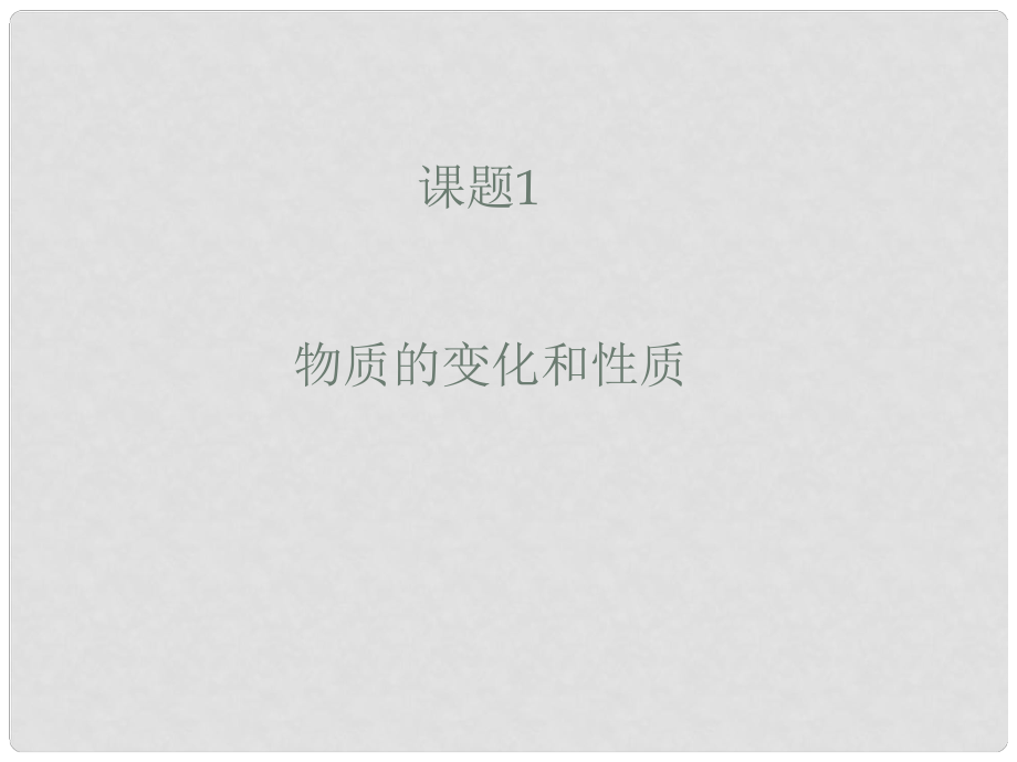 天津市青光中學九年級化學 課題1 物質的變化和性質1課件 人教新課標版_第1頁