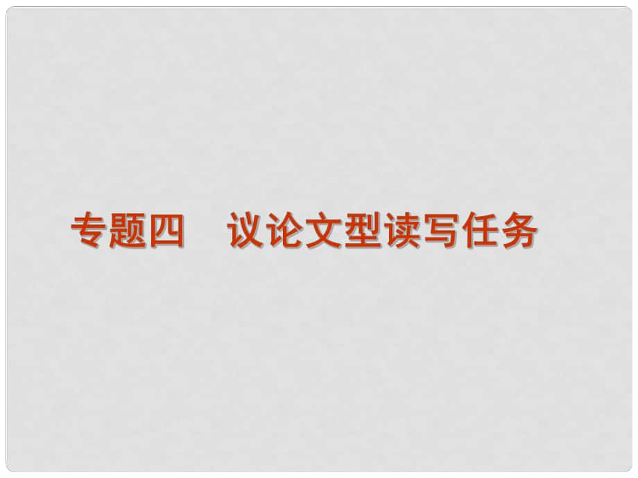 廣東高考英語二輪復(fù)習(xí) 專題四 議論文型讀寫任務(wù)課件_第1頁