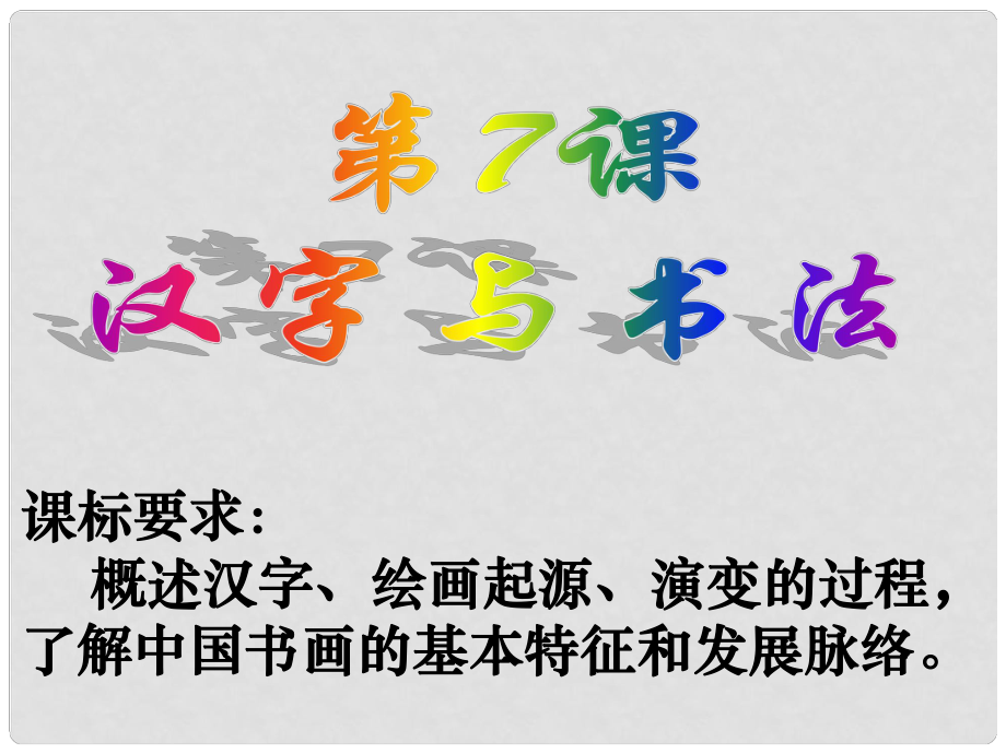 黑龍江樺南縣培黎學(xué)校高中歷史 第7課 漢字與書(shū)法課件 岳麓版必修3_第1頁(yè)