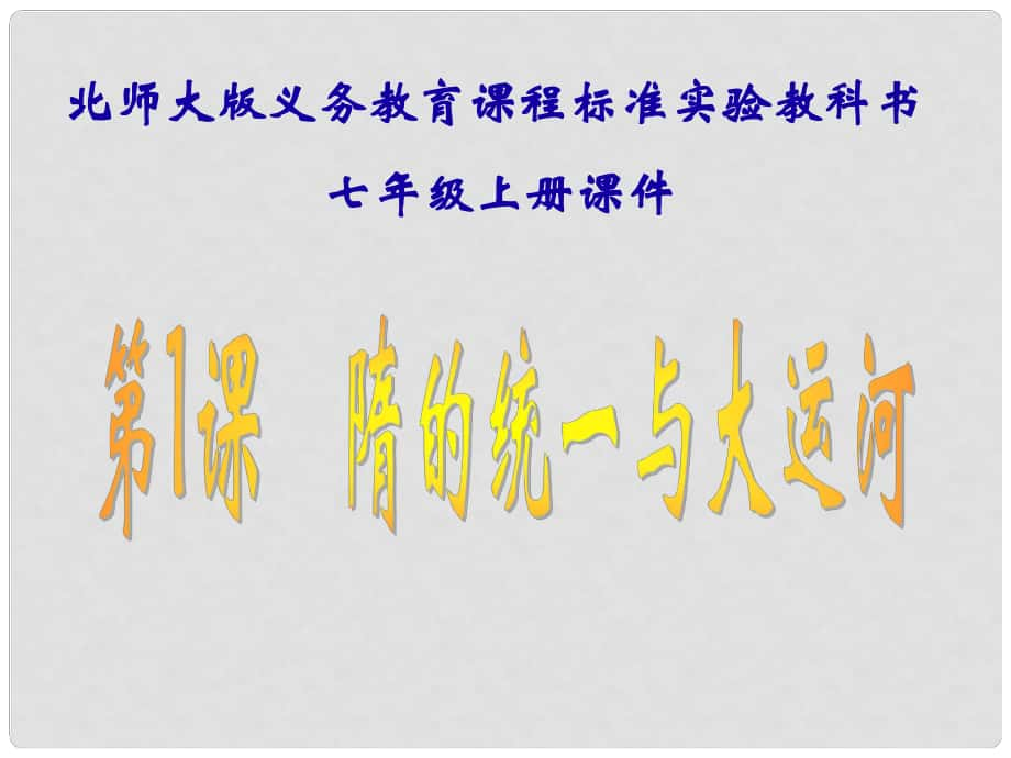 江蘇省贛榆縣贛馬第二中學七年級歷史下冊 第1課 隋的統(tǒng)一與大運河課件 北師大版_第1頁