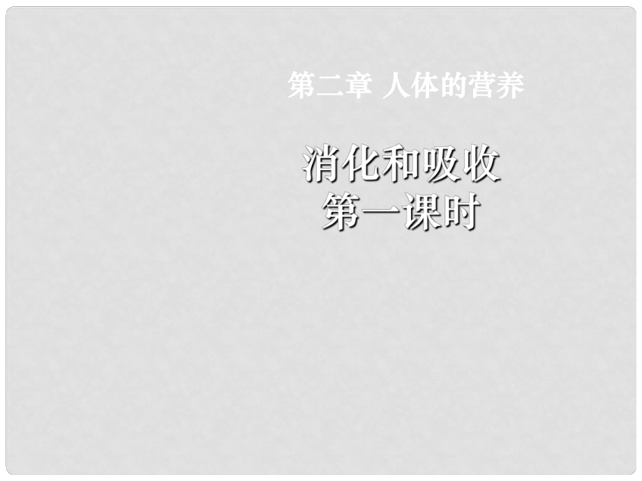 內(nèi)蒙古鄂爾多斯市達拉特旗七年級生物下冊 4.2.2消化和吸收（第1課時）課件 （新版）新人教版_第1頁