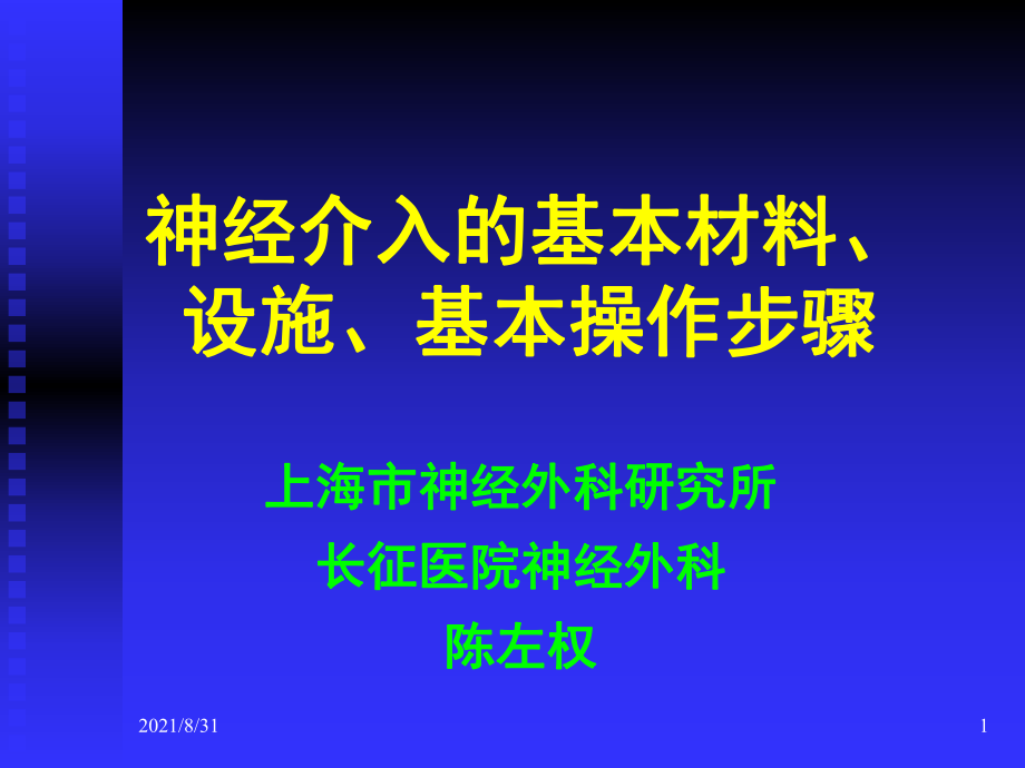 神经介入的基本材料、设施、基本操作步骤PPT课件_第1页