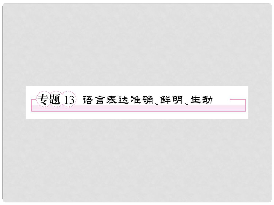 高考語文 考前指導(dǎo) 語言表達(dá)準(zhǔn)確、鮮明、生動課件_第1頁