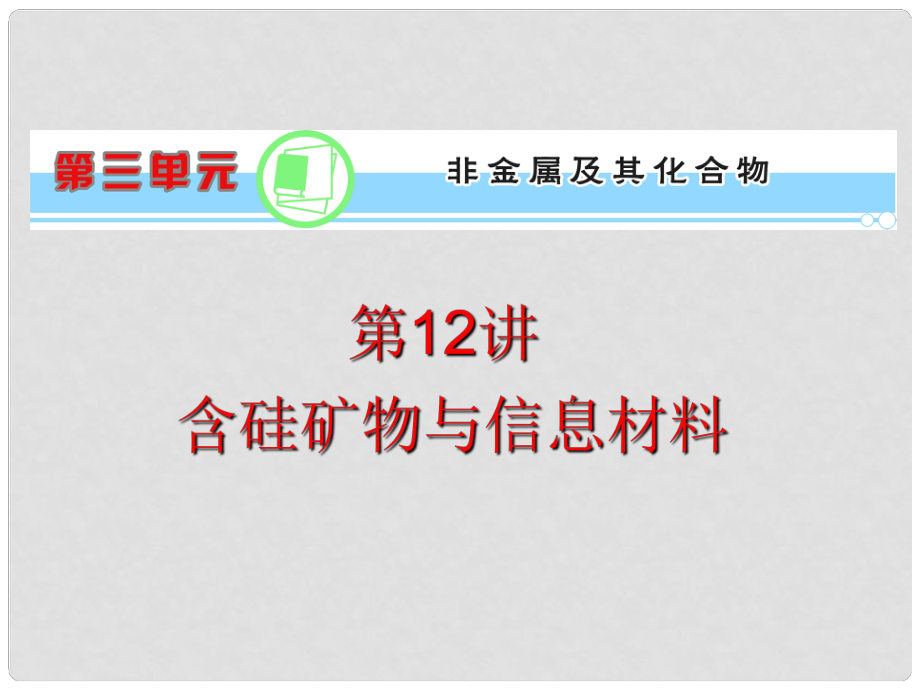 浙江省高考化学一轮复习导航 第3单元第12讲 含硅矿物与信息材料课件 新课标_第1页