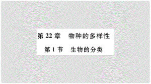 廣西省玉林市八年級生物下冊 第七單元 第22章 第1節(jié) 生物的分類課件 （新版）北師大版