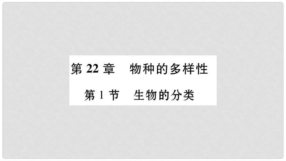 廣西省玉林市八年級(jí)生物下冊(cè) 第七單元 第22章 第1節(jié) 生物的分類課件 （新版）北師大版_第1頁