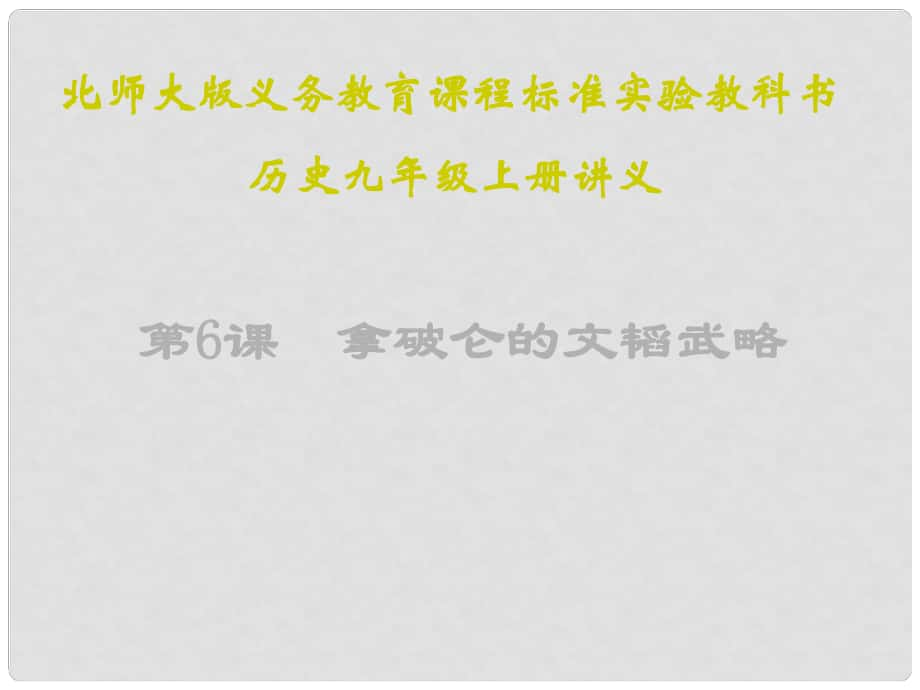 山東省青島市第十五中學九年級歷史上冊 第6課《拿破侖的文韜武略》課件 北師大版_第1頁