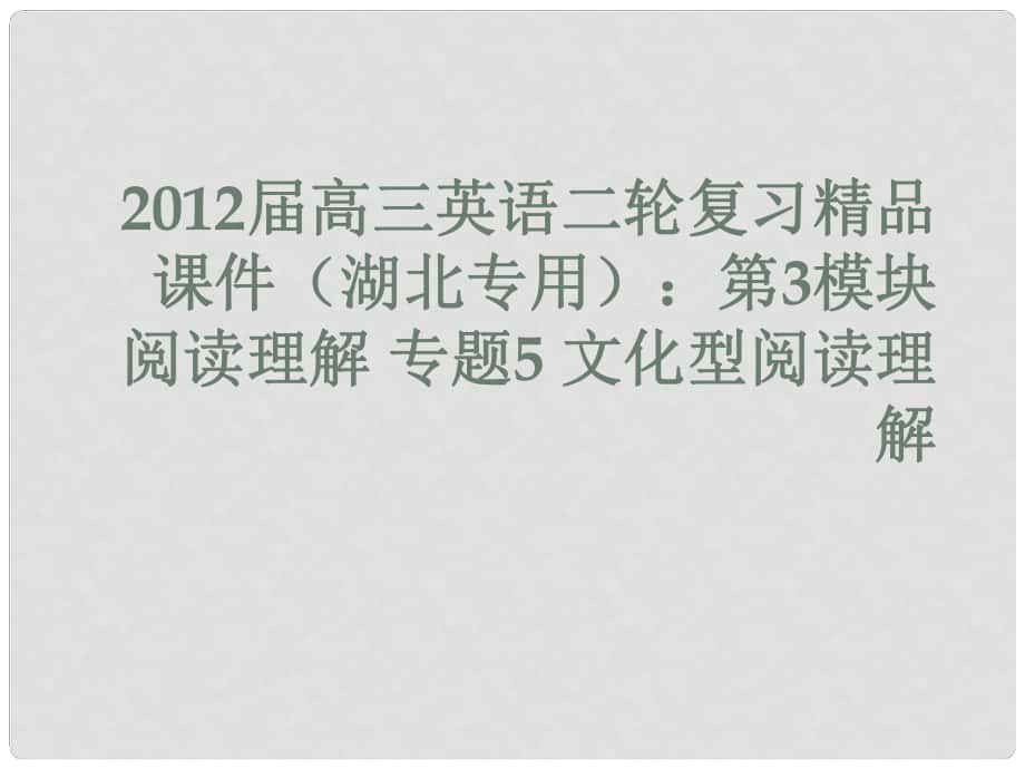 湖北省高三英語二輪復習 第3模塊 閱讀理解 專題5 文化型閱讀理解課件_第1頁