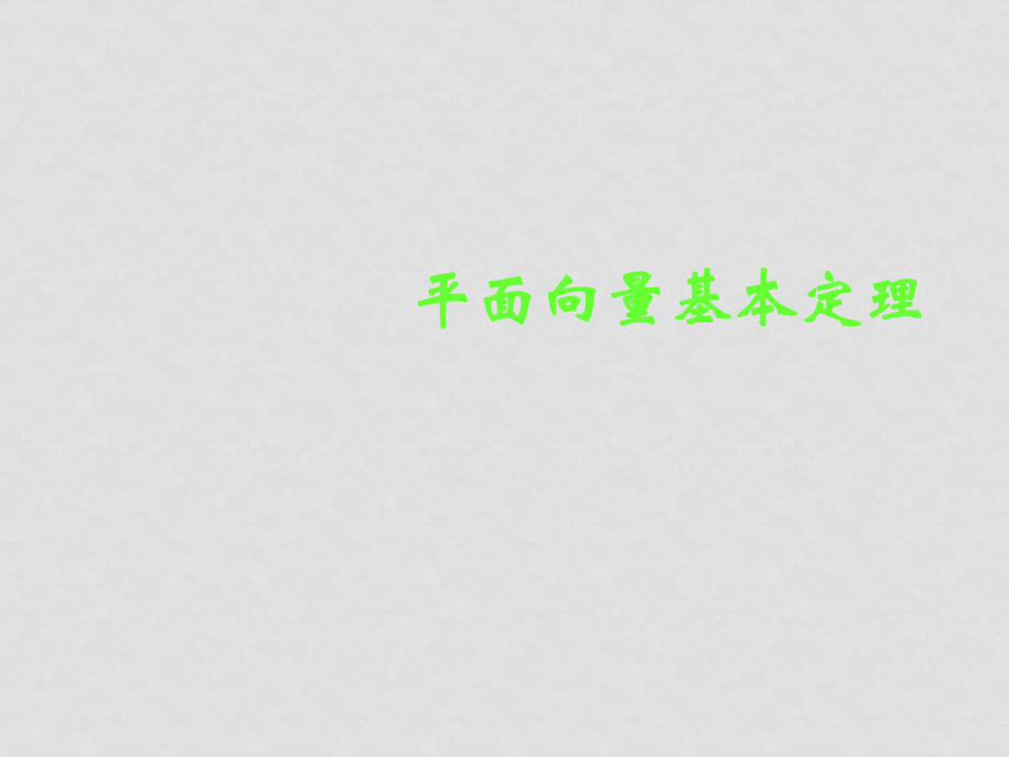 高中數(shù)學(xué) 平面向量基本定理課件 新人教B版必修4_第1頁