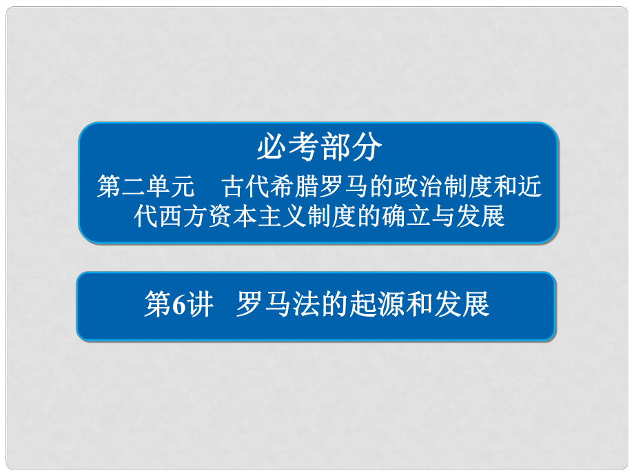 高考?xì)v史一輪復(fù)習(xí) 第二單元 古代希臘羅馬的政治制度和近代西方資本主義制度的確立與發(fā)展 6 羅馬法的起源和發(fā)展課件 新人教版_第1頁(yè)