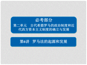 高考?xì)v史一輪復(fù)習(xí) 第二單元 古代希臘羅馬的政治制度和近代西方資本主義制度的確立與發(fā)展 6 羅馬法的起源和發(fā)展課件 新人教版