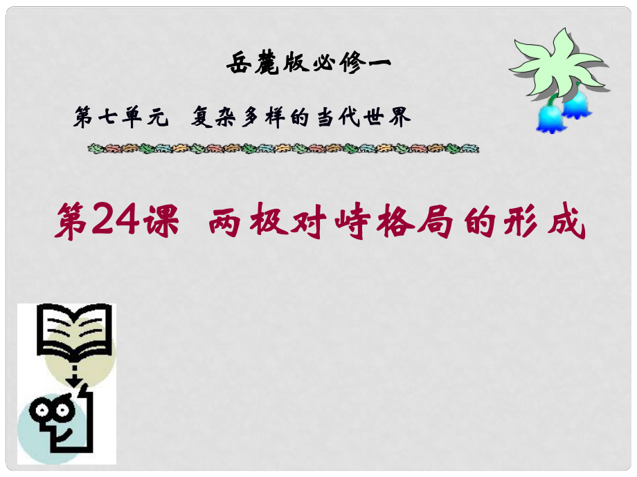 高中歷史 第24課 兩極對峙格局的形成 課件岳麓版必修1_第1頁