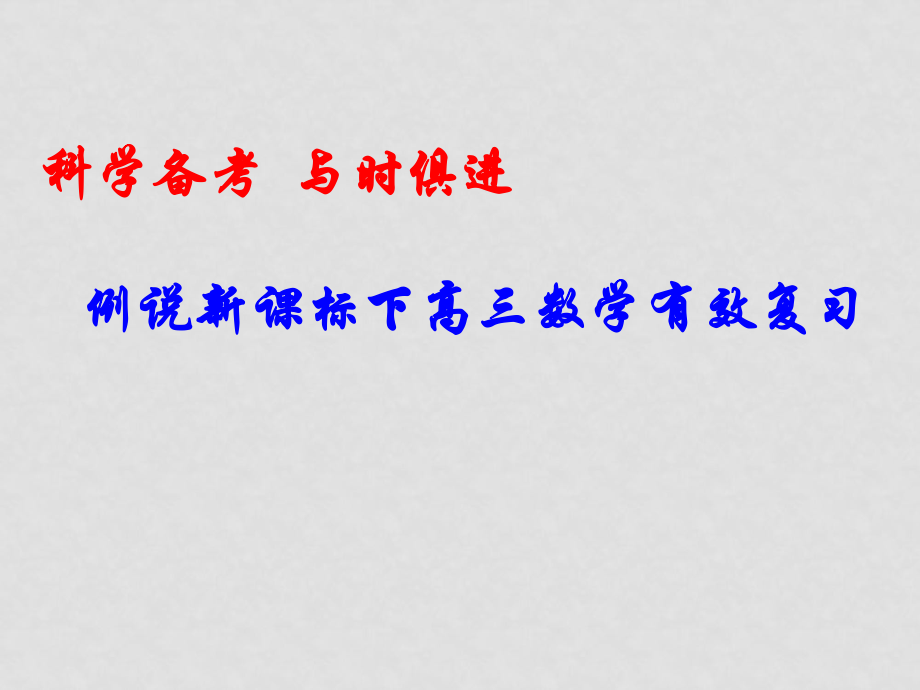 高考數(shù)學(xué) 科學(xué)備考 與時(shí)俱進(jìn) 有效復(fù)習(xí)課件_第1頁(yè)