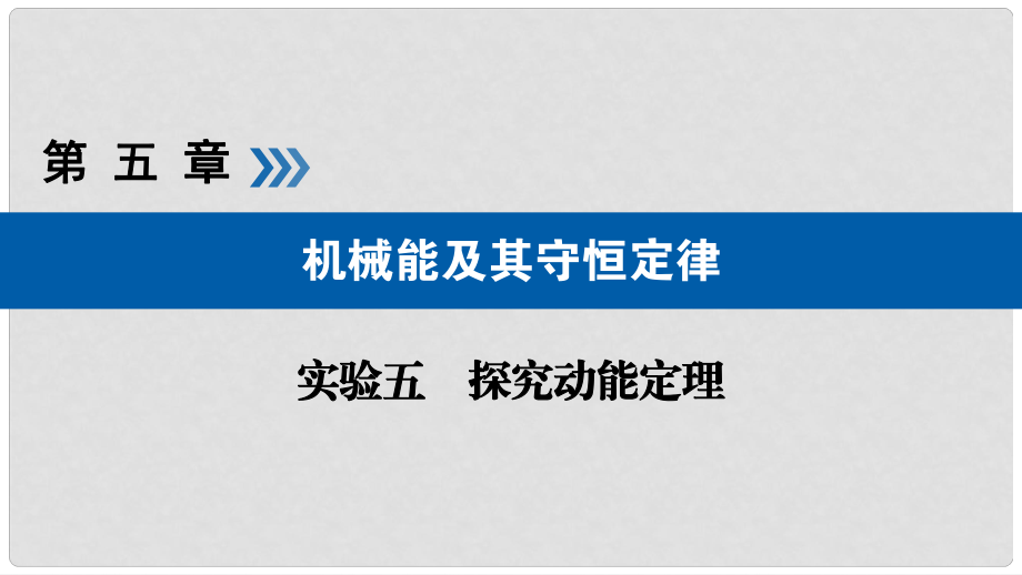 高考物理一輪復(fù)習(xí) 實驗增分 專題5 探究動能定理課件_第1頁