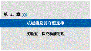 高考物理一輪復習 實驗增分 專題5 探究動能定理課件