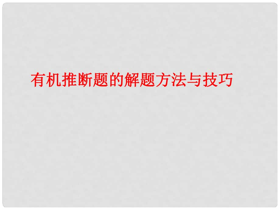 高三数学备战高考课件：有机推断题的解题方法与技巧_第1页