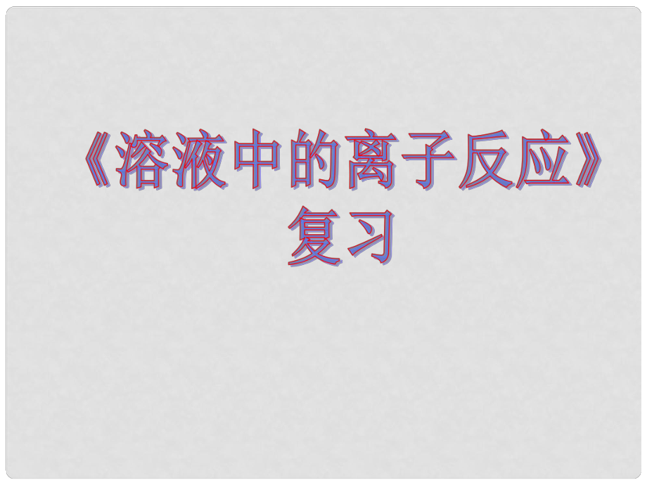 高中化学：专题三 溶液中的离子反应 课件（1）（苏教版选修4）_第1页