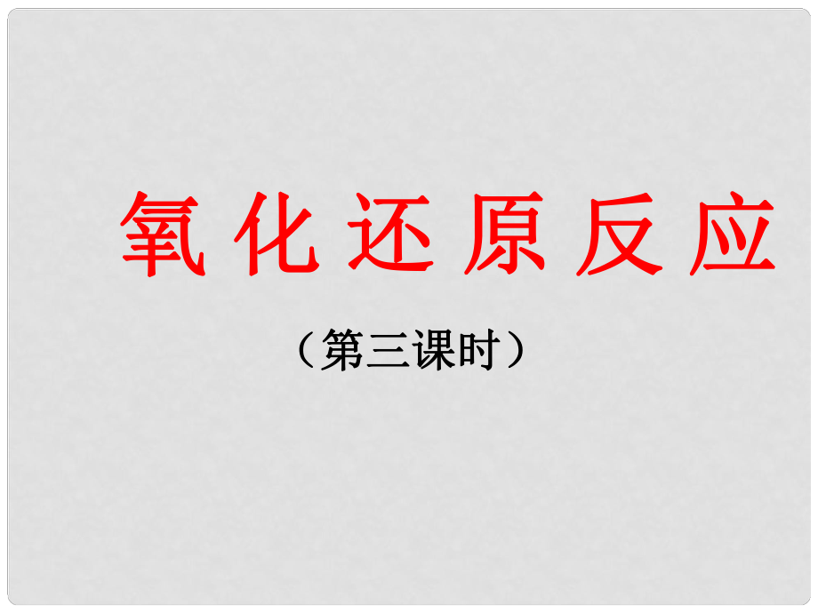 山東省臨清市高中化學(xué) 第2章 第3節(jié) 氧化還原反應(yīng)（3）課件 新人教版必修1_第1頁