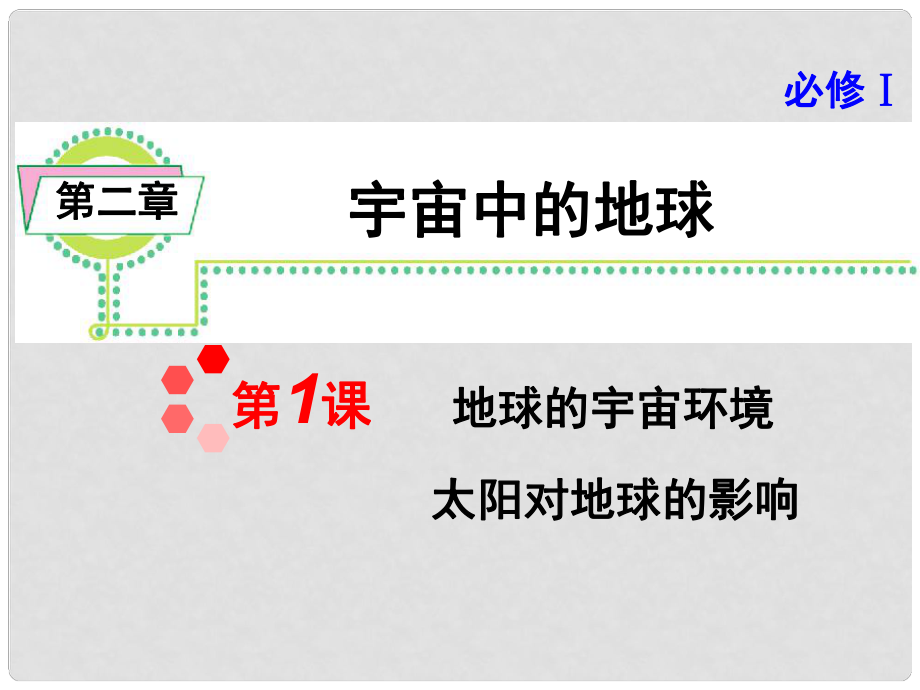 浙江省高考地理一輪復習導航 第2章第1課地球的宇宙環(huán)境太陽對地球的影響課件 新人教版必修1_第1頁