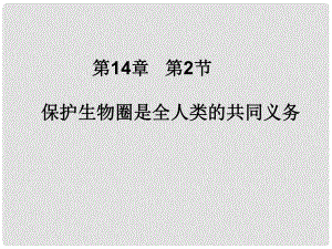 湖北省汉川实验中学七年级生物上册 保护生物圈是全人类的共同义务课件 人教新课标版