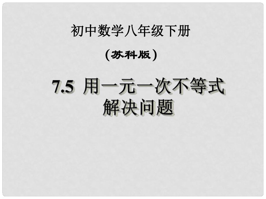 江蘇省鹽都縣郭猛中學(xué)八年級(jí)數(shù)學(xué)下冊(cè) 《7.5用一元一次不等式解決問題》課件 蘇科版_第1頁(yè)