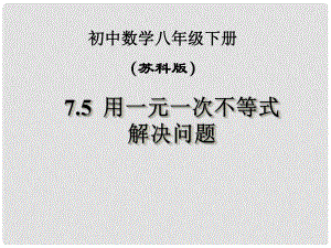 江蘇省鹽都縣郭猛中學八年級數(shù)學下冊 《7.5用一元一次不等式解決問題》課件 蘇科版