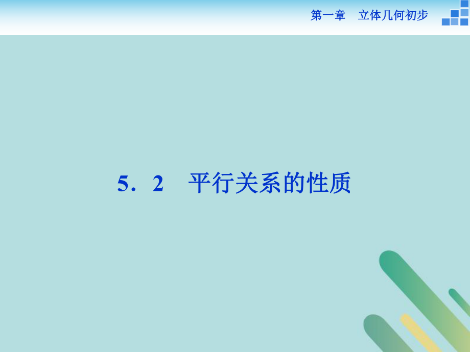 數(shù)學(xué) 第一章 立體幾何初步 1.5 平行關(guān)系 1.5.2 平行關(guān)系的性質(zhì) 北師大版必修2_第1頁(yè)