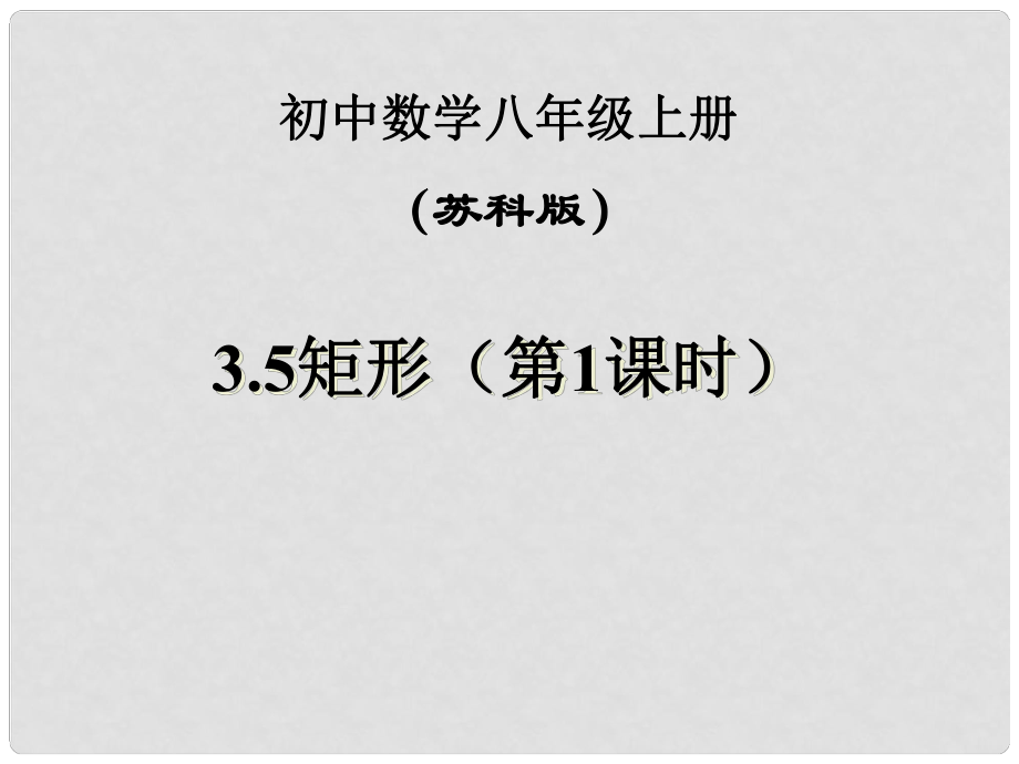 江蘇省江陰市夏港中學(xué)八年級數(shù)學(xué) 《矩形》課件_第1頁