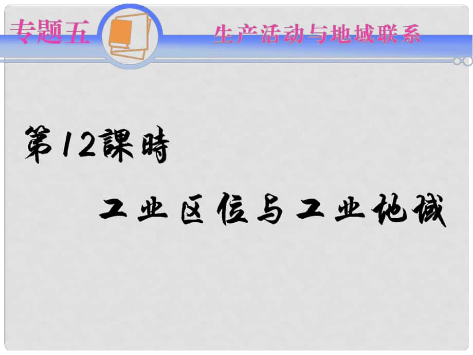 江蘇省高考地理二輪總復(fù)習(xí) 專題5第12課時(shí) 工業(yè)區(qū)位與工業(yè)地域?qū)Ь氄n件_第1頁(yè)