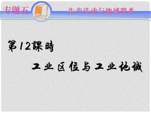 江蘇省高考地理二輪總復習 專題5第12課時 工業(yè)區(qū)位與工業(yè)地域導練課件