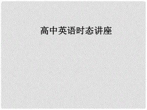 陜西省某二中高中英語(yǔ) 時(shí)態(tài)復(fù)習(xí)課件