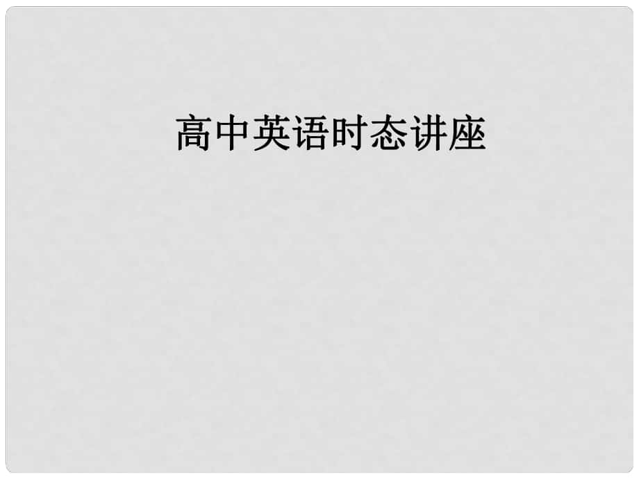 陜西省某二中高中英語(yǔ) 時(shí)態(tài)復(fù)習(xí)課件_第1頁(yè)