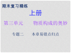 九年級化學上冊 期末復習精煉 第三單元 物質構成的奧妙 專題二 本章易錯點歸點課件 （新版）新人教版