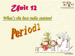 八年級(jí)英語上 Unit12 What’s the best radio station 課件人教版新目標(biāo)