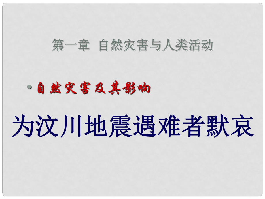 高中地理第一章 1.1自然災(zāi)害與人類活動(dòng) （共17張PPT）課件新人教版選修5_第1頁