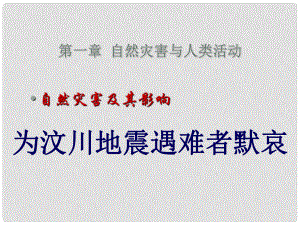 高中地理第一章 1.1自然災(zāi)害與人類活動(dòng) （共17張PPT）課件新人教版選修5