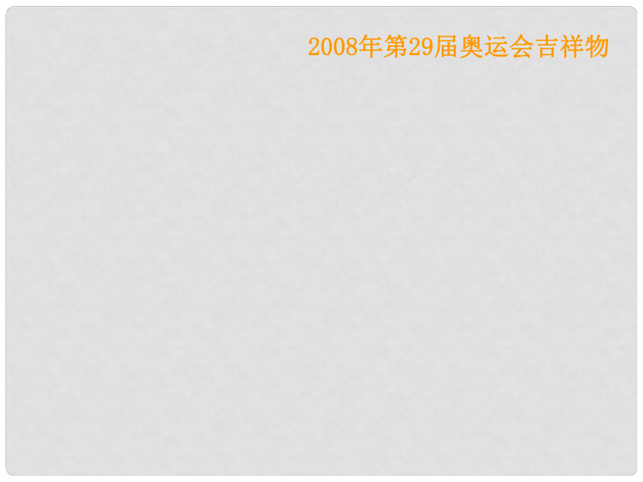 湖南省醴陵二中高中歷史 古代希臘民主政治課件 新人教版必修1_第1頁