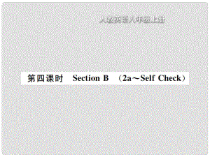 八年級(jí)英語上冊(cè) Unit 2 How often do you exercise（第4課時(shí)）Section B習(xí)題課件 （新版）人教新目標(biāo)版