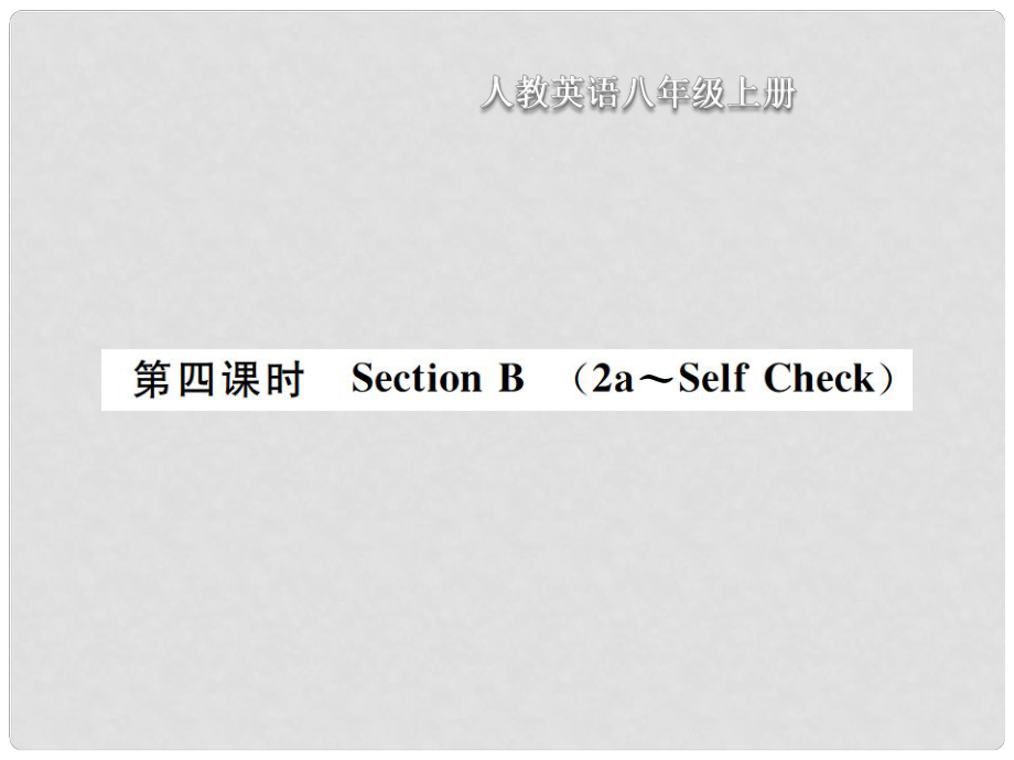 八年級(jí)英語(yǔ)上冊(cè) Unit 2 How often do you exercise（第4課時(shí)）Section B習(xí)題課件 （新版）人教新目標(biāo)版_第1頁(yè)