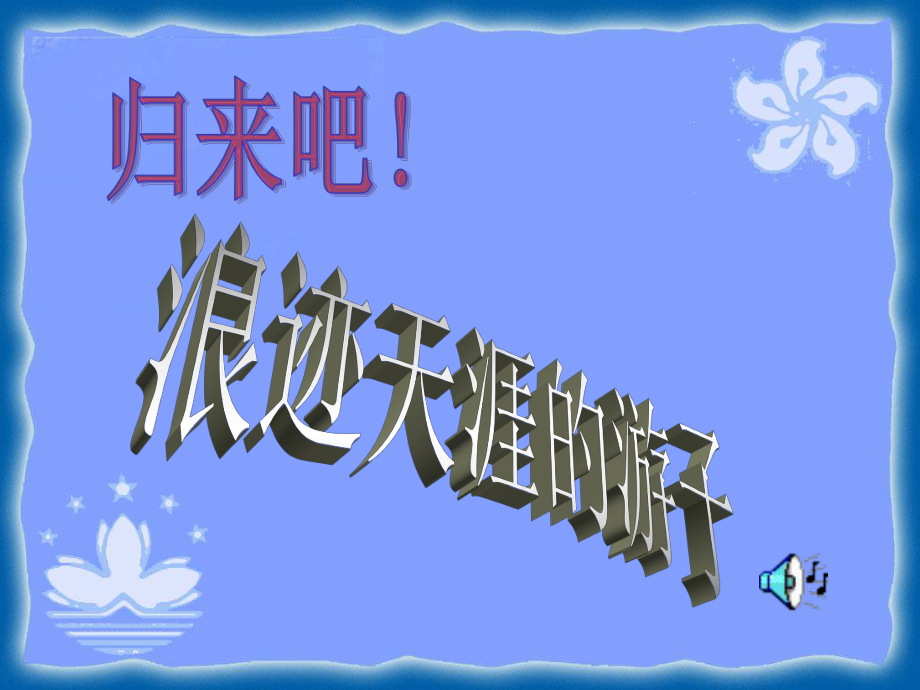 八年級歷史下冊 祖國統(tǒng)一大業(yè)的推進 課件岳麓版_第1頁