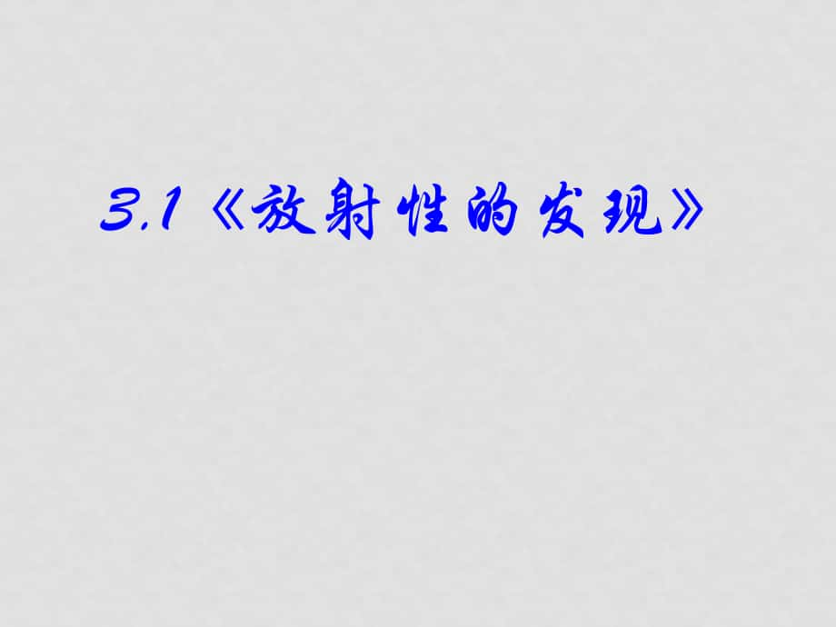 高中物理 31《放射性的發(fā)現(xiàn)》課件 新人教版選修12_第1頁