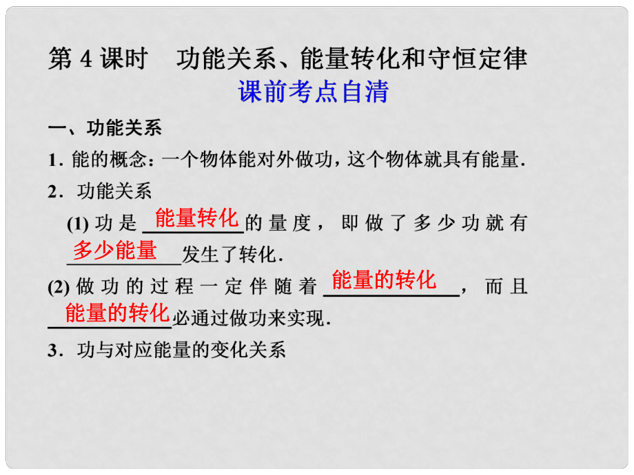 高二物理大一輪復(fù)習(xí)講義 第五章 第4課時功能關(guān)系 能量轉(zhuǎn)化和守恒定律課件_第1頁