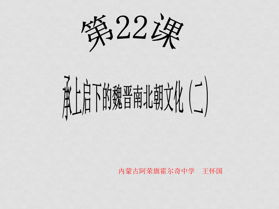 第22課 承上啟下的魏晉南北朝文化（二）課件_第1頁