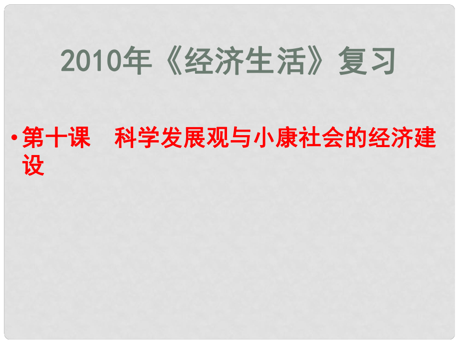 高三政治第十課 科學(xué)發(fā)展觀與小康社會(huì)的經(jīng)濟(jì)建設(shè)課件_第1頁