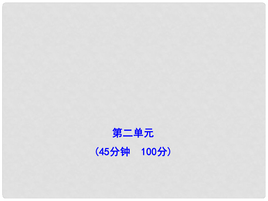 山東省1011版八年級(jí)政治上冊 單元評(píng)價(jià)檢測(二)課件 人民版_第1頁