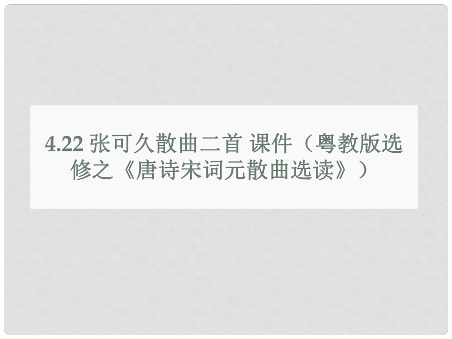 高中语文 散曲二首课件 粤教版选修之《唐诗宋词元散曲选读》_第1页