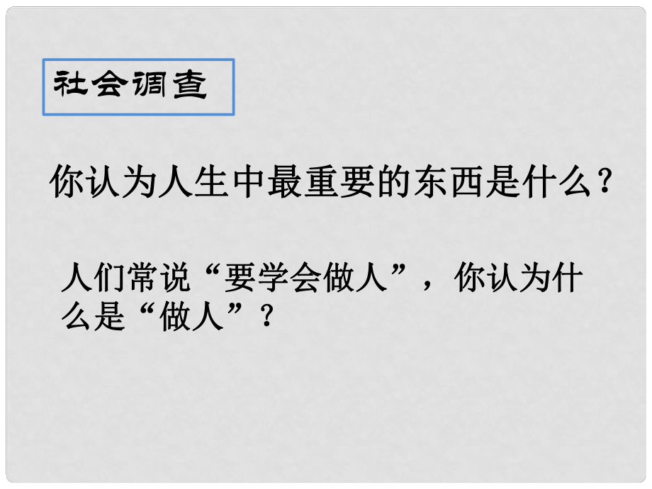 江蘇省海安縣八年級語文下冊 第二單元 第一重要的是做人課件 蘇教版_第1頁