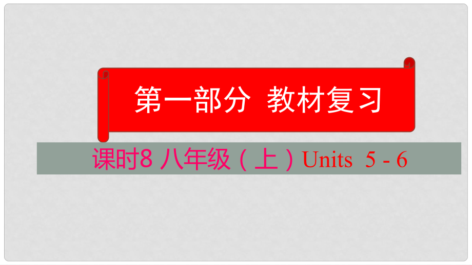 云南省中考英語學(xué)業(yè)水平精準復(fù)習方案 第一部分 教材復(fù)習 課時8 八上 Units 56課件_第1頁