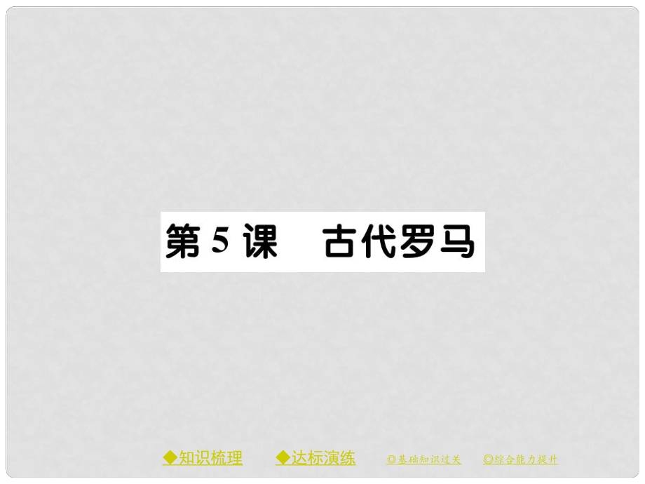 九年級(jí)歷史上冊(cè) 第二單元 古代希臘羅馬 第五課 古代羅馬課件 川教版_第1頁