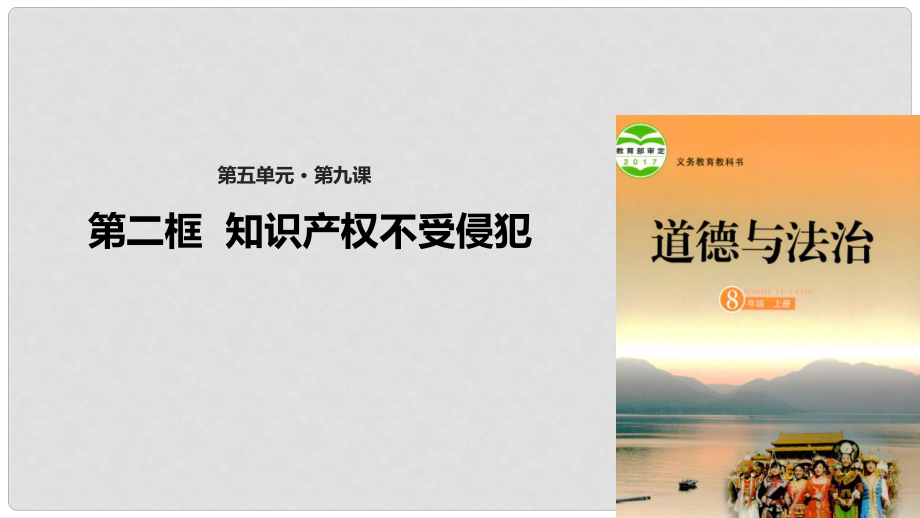 山東省郯城縣八年級(jí)道德與法治上冊(cè) 第五單元 擁有合法財(cái)產(chǎn) 保護(hù)消費(fèi)權(quán)益 第9課 我們依法享有財(cái)產(chǎn)權(quán) 第二框 知識(shí)產(chǎn)權(quán)不受侵犯課件 魯人版六三制_第1頁(yè)